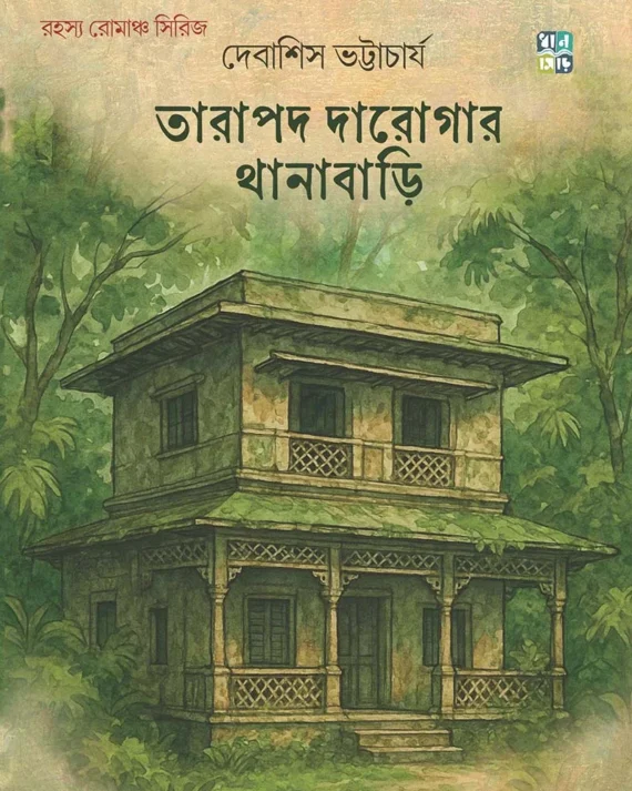 Tarapada Darogar Thanabari || Debashish Bhattacharya || তারাপদ দারোগার থানাবাড়ি || দেবাশীষ ভট্টাচার্য