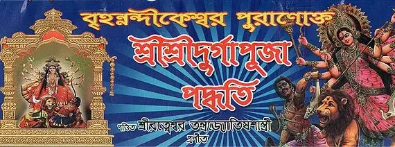 Brihannandikeshwar Puranokto Sri Sri Durga Puja Padhati || বৃহন্নন্দীকেশ্বর পুরাণোক্ত শ্রী শ্রী দূর্গা পূজা পদ্ধতি