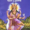 Shri Shri Manasha Devir Panchali O Bratokotha || Ashwini Kumar Acharya || শ্রী শ্রী মনসা দেবীর পাঁচালি ও ব্রতকথা || অশ্বিনী কুমার আচার্য