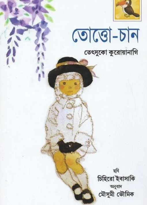 Totto-Chan || Tetsuko Kuroyanagi, Moushumi Bhoumik || তোত্তোচান || তেৎসুকো কুরোয়ানাগি, মৌসুমী ভৌমিক