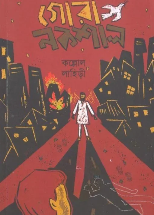 Gora Naxal || Kallol Lahiri || গোরা নকশাল || কল্লোল লাহিড়ী