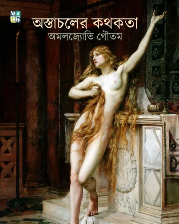 Ostacholer Kathokata || Amaljyoti Goutam || অস্তাচলের কথকতা || অমলজ্যোতি গৌতম