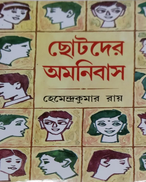 Chotoder Omnibus || Hemendra Kumar Roy || ছোটদের অমনিবাস || হেমেন্দ্র কুমার রায়