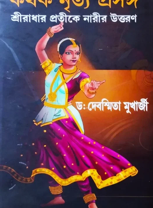 Kathak Nritya Prasanga || Dr. Debasmita Mukhopadhyay || কথক নৃত্য প্রসঙ্গ || ডঃ দেবস্মিতা মুখোপাধ্যায়