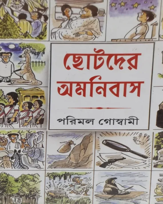 Chotoder Omnibus || Parimal Goswami || ছোটদের অমনিবাস || পরিমল গোস্বামী