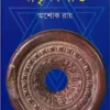 Matrikashakti || Ashok Roy || মাতৃকাশক্তি || অশোক রায়
