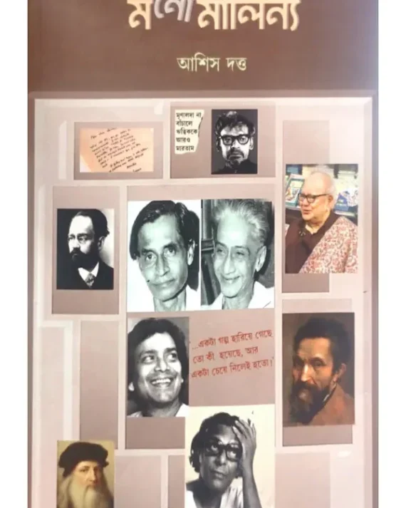 Manomalinya || Asish Dutta || মনোমালিন্য || আশীষ দত্ত