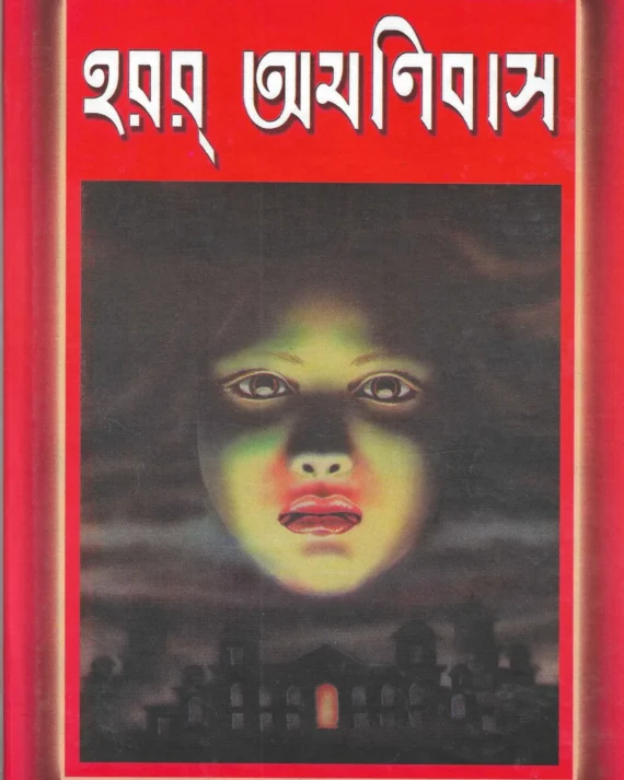 Horror Omnibus || Shailo Shekhar Mittra || হরর্ অযনিবাস || শৈলশেখর মিত্র