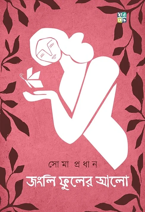 Jongli Phuler Alo || Soma Pradhan || জংলি ফুলের আলো || সোমা প্রধান