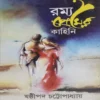 Rommo Premer Kahini || Sasthipada Chattopadhyay || রম্য প্রেমের কাহিনি || ষষ্ঠীপদ চট্টোপাধ্যায়