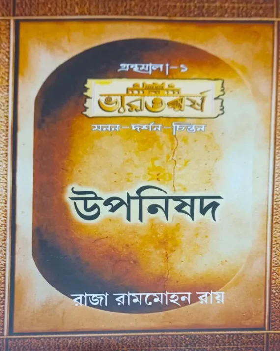 Upanishad || Raja Ram Mohan Roy || উপনিষদ || রাজা রামহান রায়