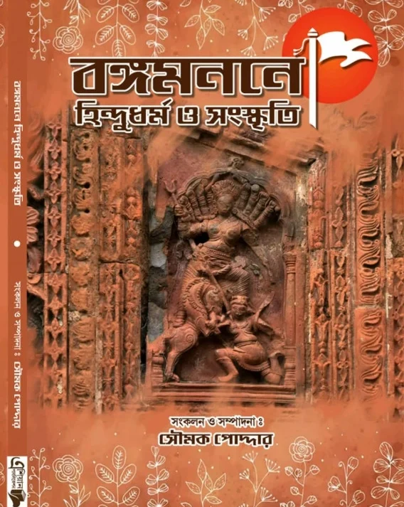 Bangomanane Hindudharma O Sanskriti || Soumak Poddar || বঙ্গমননে হিন্দুধর্ম ও সংস্কৃতি || সৌমক পোদ্দার