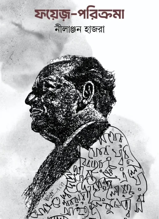 Faiz-Parikroma || Nilanjan Hajra || ফয়েজ-পরিক্রমা || নীলাঞ্জন হাজরা