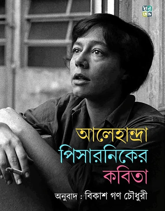 Alejandra Pizarniker Kobita || Translated by Bikash Gon Chowdhury || আলেহান্দ্রা পিসারনিকের কবিতা || অনুবাদক বিকাশ গণ চৌধুরী