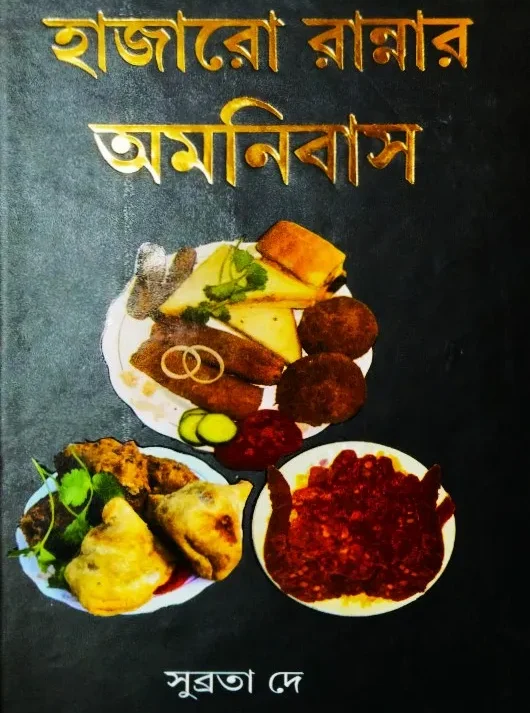 Hazaro Rannar Omnibus || Subrata Dey || হাজারো রান্নার অমনিবাস || সুব্রত দে