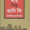 Khai Kintu Jani Ki? || Debasish Mukhopadhyay || খাই কিন্তু জানি কি || দেবাশিস মখোপাধ্যায়