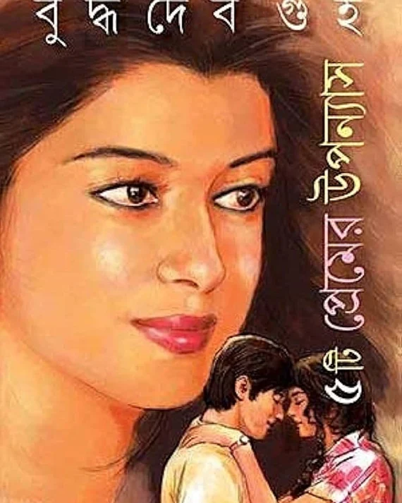 Panchti Premer Uponnyas || Buddhadeb Guha || পাঁচটি প্রেমের উপন্যাস || বুদ্ধদেব গুহ