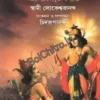 Srimad Bhagavad Gita || Swami Chidrupananda  || শ্রীমদ্ভগবদ্  গীতা || স্বামী চিদরুপানন্দ