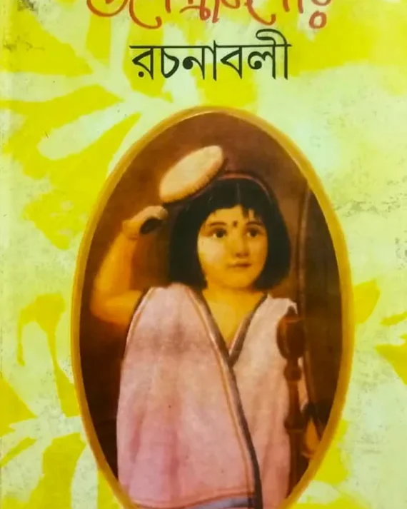 Upendrakishore Rachanabali || Upendra Kishore Roychowdhury || উপেন্দ্রকিশোর রচনাবলী || উপেন্দ্র কিশোর রায়চৌধুরী