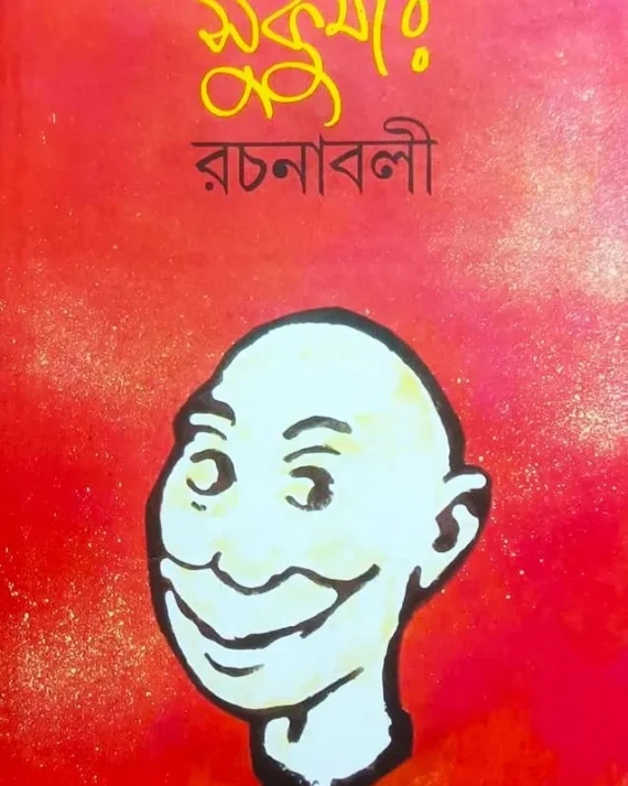 Sukumar Rachanabali || Sukumar Roy || সুকুমার রচনাবলী || সুকুমার রায়