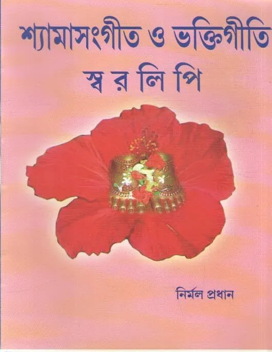 Shyama Sanhgeet O Bhaktigiti Swaralipi || Nirmala Pradhan || শ্যামাসংগীত ও ভক্তিগীতি স্বরলিপি || নির্মল প্রধান