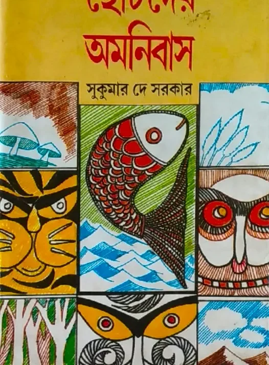 Chotoder Omnibus || Sukumar Dey Sarkar || ছোটদের অমনিবাস || সুকুমার দে সরকার