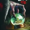 30 Bhuter Golpo || Shasthipada & Pradip Chattopadhyay || ৩০ ভূতের গল্প || ষষ্ঠীপদ এবং প্রদীপ চট্টোপাধ্যায়