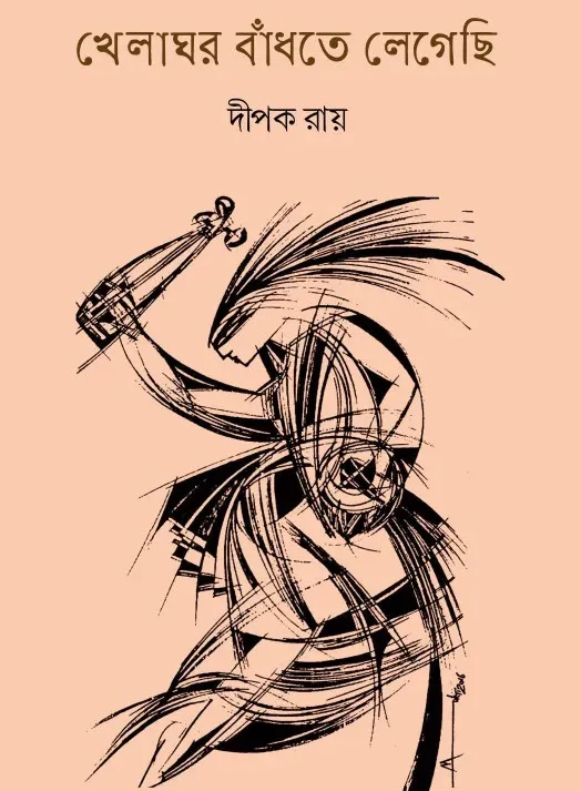 Khelaghar Bandhte Legechi || Dipak Ray || খেলাঘর বাঁধতে লেগেছি || দীপক রায়