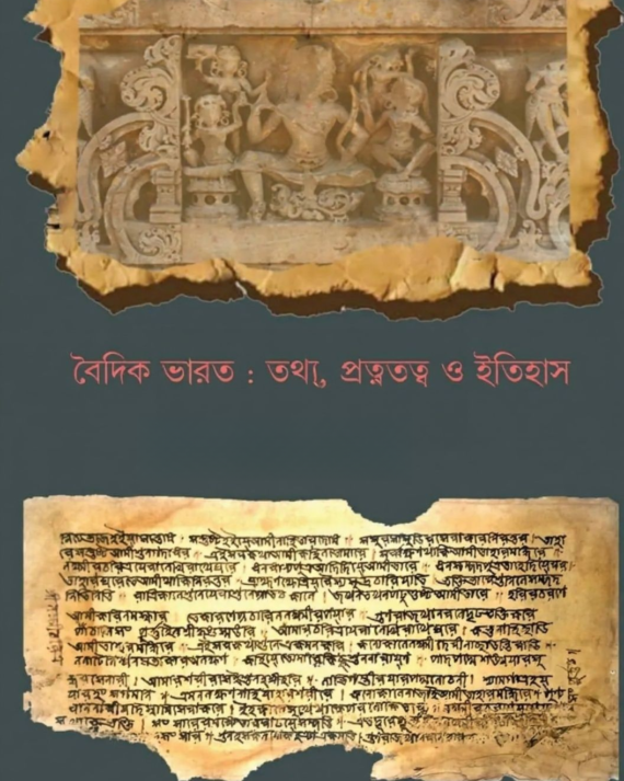 Baidik Bharat : Tathya, Protnotatwa O Itihas || Rajat Pal || বৈদিক ভারত: তথ্য, প্রত্নতত্ব ও ইতিহাস || রজত পাল