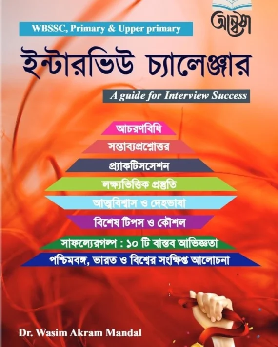 Interview Challenger || Dr. Wasim Akram Mandal || ইন্টারভিউ চ্যালেঞ্জার || ডঃ ওয়াসিম আকরাম মণ্ডল
