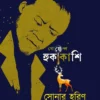 Goyenda Hukakashi Sonar Harin || Mano Ranjan Bhattachharyay || গোয়েন্দা হুকাকাশি সোনার হরিণ || মনোরঞ্জন ভট্টাচার্য