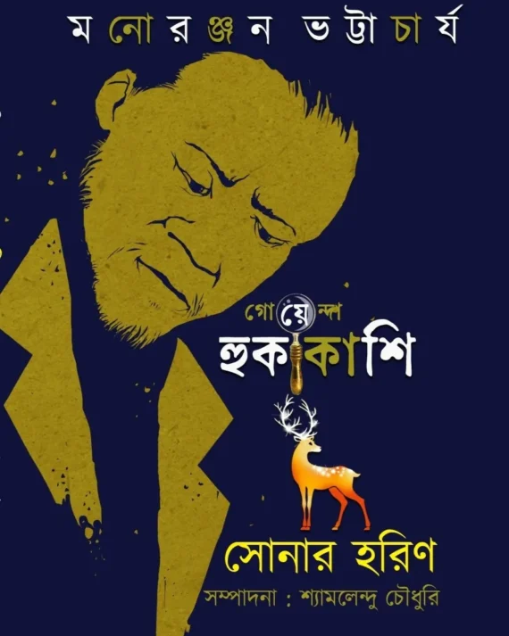 Goyenda Hukakashi Sonar Harin || Mano Ranjan Bhattachharyay || গোয়েন্দা হুকাকাশি সোনার হরিণ || মনোরঞ্জন ভট্টাচার্য