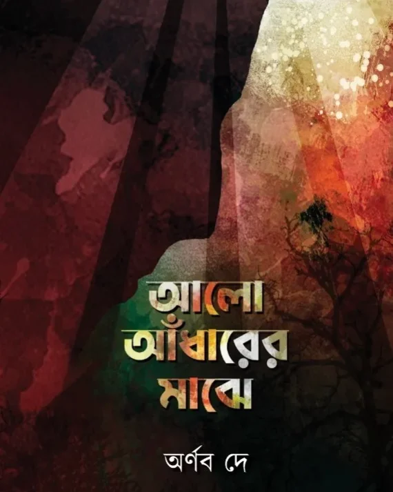 Alo Andharer Majhe || Arnab Dey || আলো আঁধারের মাঝে || অর্ণব দে