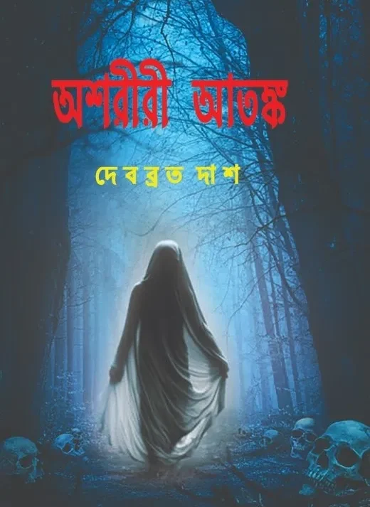 Asharirir Atanka || Debabrata Das || অশরীরী আতঙ্ক || দেবব্রত দাশ