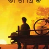 Bhanga Bridge || Rohit Dey || ভাঙা ব্রিজ || রোহিত দে