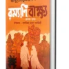 Ramyani Beekshya || Subodh Kumar Chakraborty || রম্যাণি বীক্ষ্য || সুবোধ কুমার চক্রবর্তী