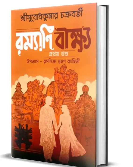 Ramyani Beekshya || Subodh Kumar Chakraborty || রম্যাণি বীক্ষ্য || সুবোধ কুমার চক্রবর্তী