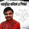 Aabritir Kabita O Sikkha || Kajal Sur || আবৃত্তির কবিতা ও শিক্ষা || কাজল সুর