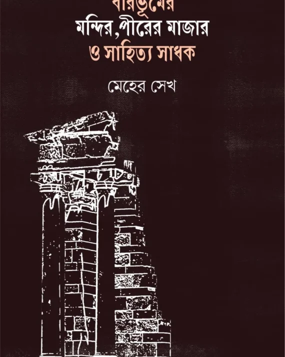 Birbhumer Mandir, Pirer Majar O Sahitya Sadhak || Meher Sheikh || বীরভূমের মন্দির, পীরের মাজার ও সাহিত্য সাধক || মেহের সেখ