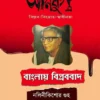 Agniyug : Banglar Biplabbad || Nalini Kishore Guha || অগ্নিযুগ : বাংলায় বিপ্লববাদ || নলিনীকিশোর গুহ