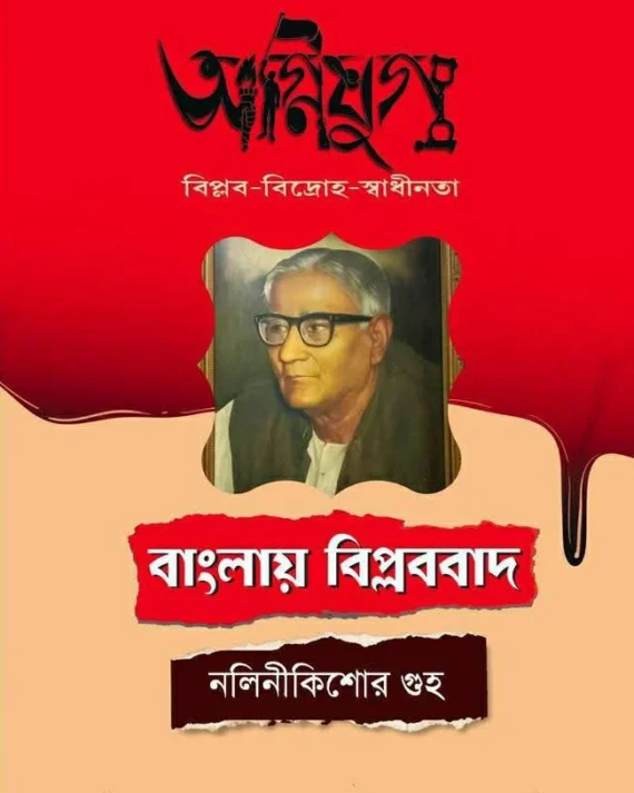 Agniyug : Banglar Biplabbad || Nalini Kishore Guha || অগ্নিযুগ : বাংলায় বিপ্লববাদ || নলিনীকিশোর গুহ