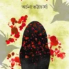 Rokto Akhor || Archana Bhattacharya || রক্ত আখর || অর্চনা ভট্টাচার্য্য
