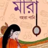 Meera : Bahata Pani || Trishna Basak || মীরা : বহতা পানি || তৃষ্ণা বসাক