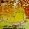 Chotoder Omnibash || Abanindranath Thakur || ছোটদের অমনিবাস || অবনীন্দ্রনাথ ঠাকুর