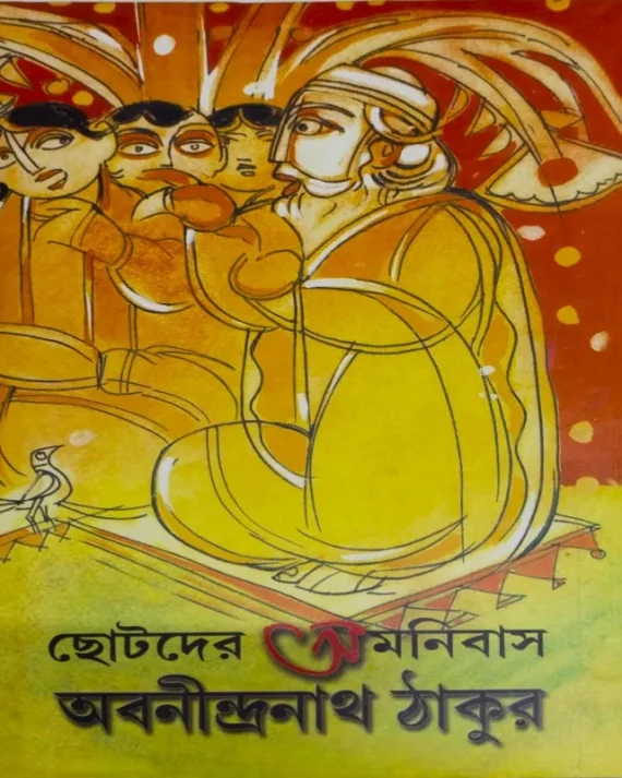 Chotoder Omnibash || Abanindranath Thakur || ছোটদের অমনিবাস || অবনীন্দ্রনাথ ঠাকুর