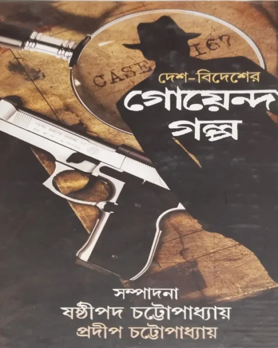 Desh-Bidesher Goyenda Golpo || Sasthipada & Pradip Chattopadhyay || দেশ-বিদেশের গোয়েন্দা গল্প || ষষ্ঠীপদ এবং প্রদীপ চট্টোপাধ্যায়