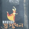 Jalsagharer Guptadhan || Pradip Chattopadhyay || জলসাঘরের গুপ্তধন || প্রদীপ চট্টোপাধ্যায়