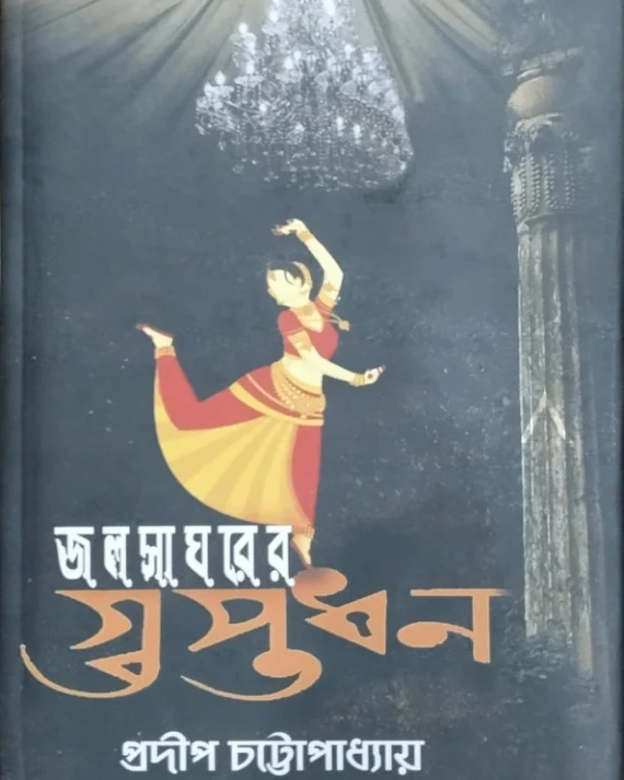 Jalsagharer Guptadhan || Pradip Chattopadhyay || জলসাঘরের গুপ্তধন || প্রদীপ চট্টোপাধ্যায়
