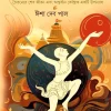 Chandancharchita || Isha Deb Paul || চন্দনচর্চিত || ইশা দেব পাল