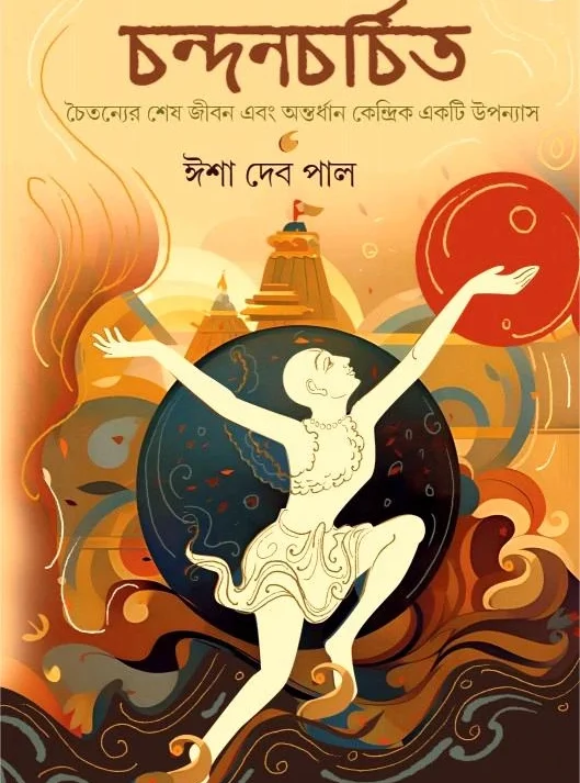 Chandancharchita || Isha Deb Paul || চন্দনচর্চিত || ইশা দেব পাল